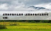 点赞快手有什么软件（点赞快手有什么软件可以看）