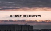 限行石家庄（尾号限行石家庄）