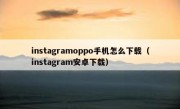 instagramoppo手机怎么下载（instagram安卓下载）