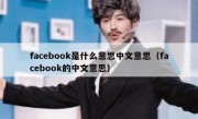 facebook是什么意思中文意思（facebook的中文意思）
