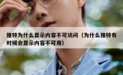 推特为什么显示内容不可访问（为什么推特有时候会显示内容不可用）