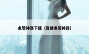 点赞神器下载（直播点赞神器）