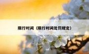 限行时间（限行时间处罚规定）