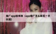 推广app接单网（app推广怎么联系一手代理）