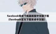 facebook安卓下载最新版中文版下载（facebook官方下载安卓中文版）