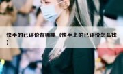 快手的已评价在哪里（快手上的已评价怎么找）