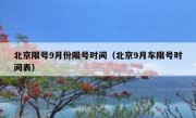 北京限号9月份限号时间（北京9月车限号时间表）