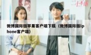 微博国际版苹果客户端下载（微博国际版iphone客户端）