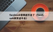 facebook官网进不去了（facebook网页进不去）