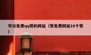 可以免费qq赞的网站（赞免费网站10个赞）