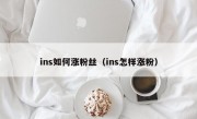 ins如何涨粉丝（ins怎样涨粉）
