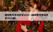 推特账号密码共享2019（推特账号密码共享2019版）