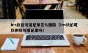 ins快拍浏览记录怎么删除（ins快拍可以删除观看记录吗）