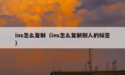 ins怎么复制（ins怎么复制别人的标签）