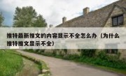 推特最新推文的内容显示不全怎么办（为什么推特推文显示不全）