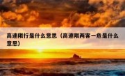 高速限行是什么意思（高速限两客一危是什么意思）