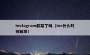 instagram解禁了吗（ins什么时候解禁）