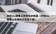 浏览ins需要上外网吗手机版（浏览ins需要上外网吗手机版下载）