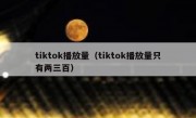 tiktok播放量（tiktok播放量只有两三百）