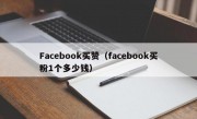 Facebook买赞（facebook买粉1个多少钱）