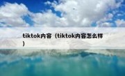 tiktok内容（tiktok内容怎么样）
