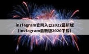 instagram官网入口2022最新版（instagram最新版2020下载）