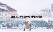 包含2021年新一轮限号的词条