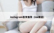 instagram首页推荐（ins推送）