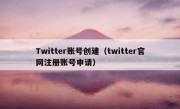 Twitter账号创建（twitter官网注册账号申请）