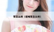 赞怎么样（诺唯赞怎么样）