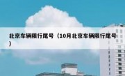 北京车辆限行尾号（10月北京车辆限行尾号）