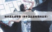快手怎么进有赞（快手怎么进有赞的主页）