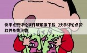 快手点赞评论软件破解版下载（快手评论点赞软件免费下载）