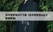 快手赞赞宝APP下载（快手赞赞宝app下载破解版）