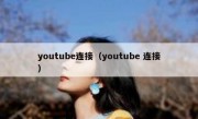 youtube连接（youtube 连接）
