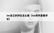 ins自己的评论怎么看（ins如何查看评论）