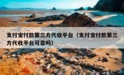支付宝付款第三方代收平台（支付宝付款第三方代收平台可靠吗）