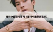 推特中国新闻官网（推特中国新闻官网）
