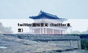 twitter图标意义（twitter本意）