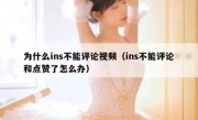 为什么ins不能评论视频（ins不能评论和点赞了怎么办）