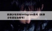 防弹少年团有instagram账号（防弹少年团社交账号）