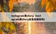 instagram发story（instagram发story会自动保存吗）