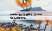 twitter怎么注册账号（twitter怎么注册账号?）