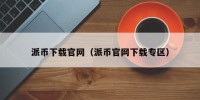 派币下载官网（派币官网下载专区）