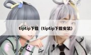 tiptip下载（tiptip下载安装）