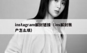 instagram解封链接（ins解封账户怎么填）