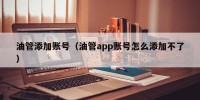 油管添加账号（油管app账号怎么添加不了）