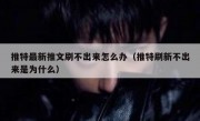 推特最新推文刷不出来怎么办（推特刷新不出来是为什么）