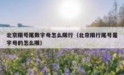 北京限号尾数字母怎么限行（北京限行尾号是字母的怎么限）