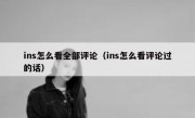 ins怎么看全部评论（ins怎么看评论过的话）